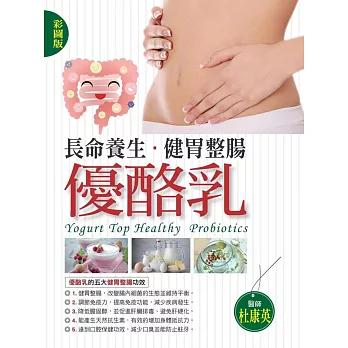 長命養生健胃整腸優酪乳(彩圖版)