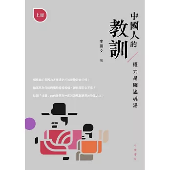 中國人的教訓：權力是碗迷魂湯（上冊）