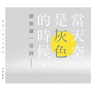 當天空是灰色的時候，請朗誦一首詩：給學生的29首新詩