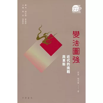 變法圖強：近代的挑戰與革新