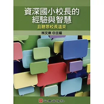 資深國小校長的經驗與智慧：且聽眾校長道來