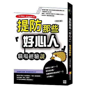 提防那些「好心人 」：職場經驗談