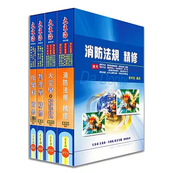 一般警察四等特考(消防警察)專業科目套書