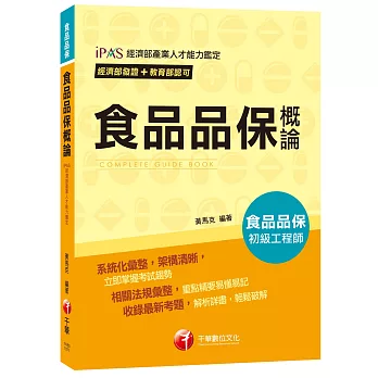 經濟部發證+教育部認可_【依照最新法規編寫】食品品保概論[食品品保初級工程師]