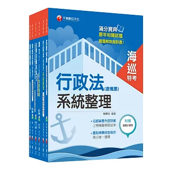 107年《海巡行政三等》海巡特考套書