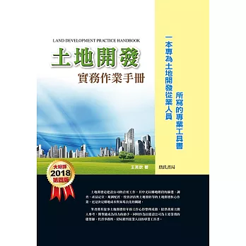 土地開發實務作業手冊(2018年)第四版【一本專為土地開發從業人員所寫的專業工具書】