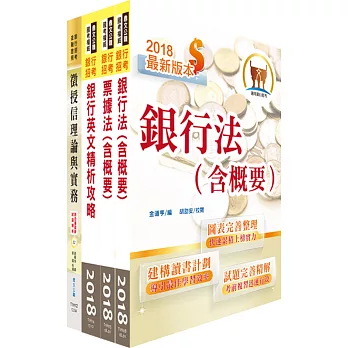 合作金庫（徵授信人員）套書（贈題庫網帳號、雲端課程）