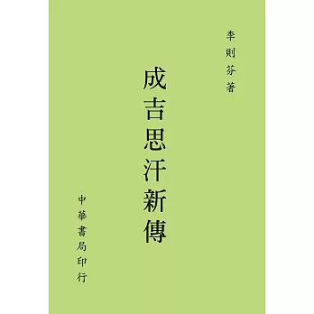 成吉思汗新傳