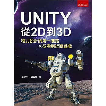 UNITY從2D到3D：程式設計的第一哩路X從零到近戰遊戲