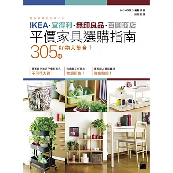 IKEA‧宜得利‧無印良品‧百圓商店 305 種好物大集合！平價家具選購指南