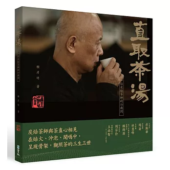 直取茶湯 : 一位炭焙茶師的行與問