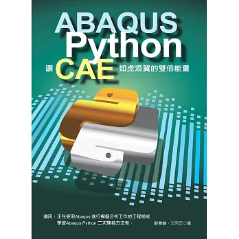 ABAQUS+Python 讓CAE如虎添翼的雙倍能量