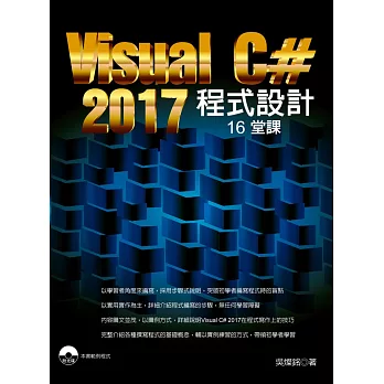 Visual C# 2017程式設計16堂課