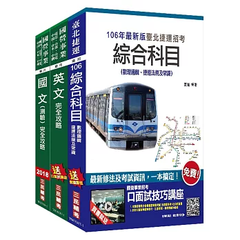 臺北捷運[司機員](一般類)/[技術員](常年大夜班維修類)套書