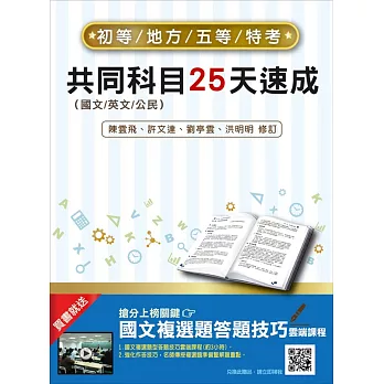 初五等共同科目25天速成(全新改版，上榜生推薦)(初等、五等考試適用)(贈國文複選題答題技巧雲端課程)(二版)