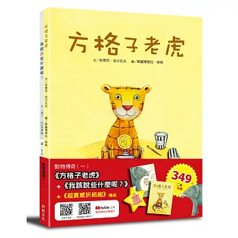 動物傳奇(一)：方格子老虎+我該說些什麼呢？