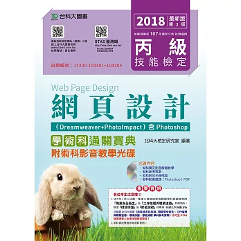 丙級網頁設計學術科通關寶典(Dreamweaver + PhotoImpact )含Photoshop - 2018年最新版(第三版) - 附贈OTAS題測系統