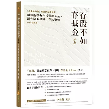 存股不如存基金：兩個指標教你找到飆基金，讓你降低風險、存款增值