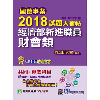 國營事業2018試題大補帖 經濟部新進職員【財會類】共同+專業(101~106年試題)