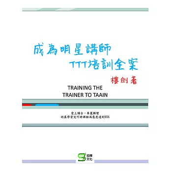 成為明星講師：TTT培訓全案