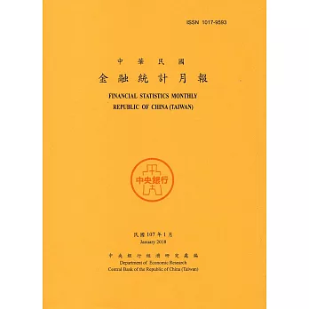 金融統計月報107/01