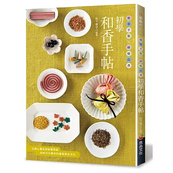 初學和香手帖：簡單手製×療癒品香