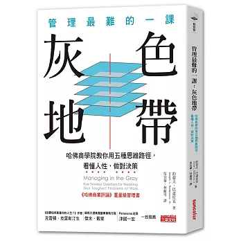 管理最難的一課--灰色地帶：哈佛商學院用五種思維捷徑，看懂人性，做對決策