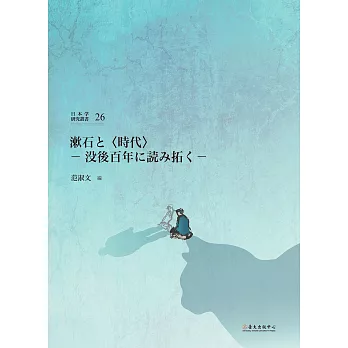 漱石と〈時代〉：没後百年に読み拓く