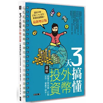 3天搞懂外幣投資：跟著外幣致富，打敗定存，資產不縮水！ （最新增訂版）