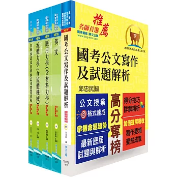 臺北自來水工程總隊四級工程師（土木工程）套書（不含自來水工程）（贈題庫網帳號、雲端課程）