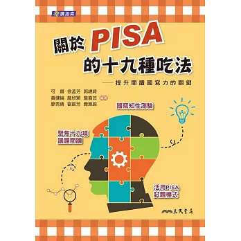 關於PISA的十九種吃法：提升閱讀國寫力的關鍵(含活動夾冊)