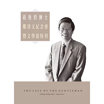 最後的紳士：鄭清文紀念會暨文學展特刊