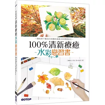 100%清新療癒水彩戀習書：預約時下最流行的簡約美感水彩清透技法～