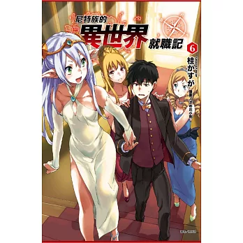 尼特族的異世界就職記 6