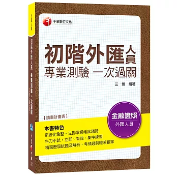 【相關法令總彙集】初階外匯人員專業測驗一次過關﹝金融證照﹞