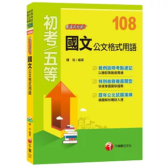 【強力推薦！以簡馭繁通關寶典！】國文公文格式用語看這本就夠了﹝初考、地方五等、各類五等﹞