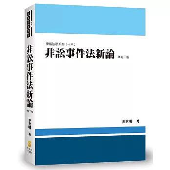 非訟事件法新論(3版)