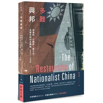 多難興邦：胡漢民、汪精衛、蔣介石及國共的分合興衰1925－1936