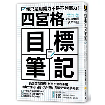 四宮格目標筆記：找回自我目標，利用四宮格架構，找出立即可行的10秒行動，隨時行動逐夢踏實