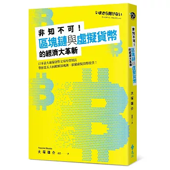 非知不可！區塊鏈與虛擬貨幣的經濟大革新：日本最大虛擬貨幣交易所營運長帶你從五大面瞭解區塊鏈、搞懂虛擬貨幣投資！