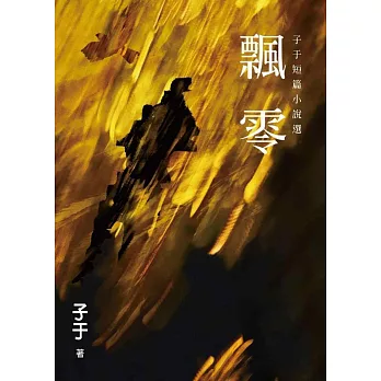 飄零：子于短篇小說選