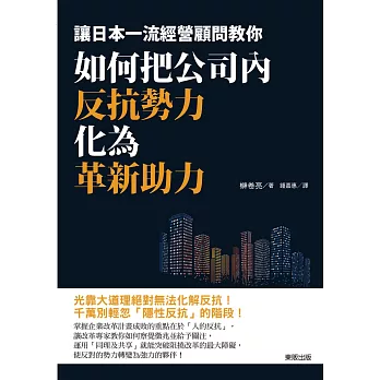 如何把公司內反抗勢力化為革新助力：讓日本一流經營顧問教你