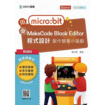 輕課程 用micro:bit 學MakeCode Block Editor 程式設計 製作簡單小遊戲