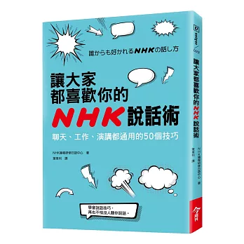 讓大家都喜歡你的NHK說話術：聊天、工作、演講都通用的50個技巧