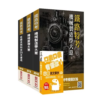 2018年鐵路佐級[機械工程]速成套書(上榜生口碑推薦)(贈公職英文單字口袋書)