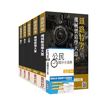 【2018年最新版】鐵路特考[佐級][機械工程]套書(三民上榜生熱烈推薦)(贈公民搶分小法典)