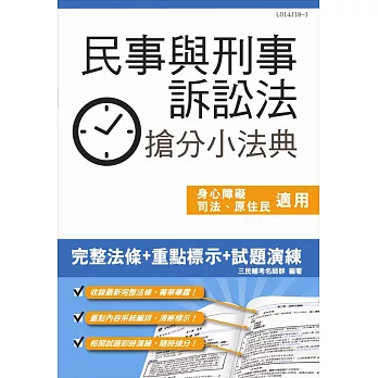 【2018年最新版】民事與刑事訴訟法搶分小法典(含重點標示+精選試題)(上榜生口碑推薦)(三版)