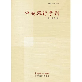 中央銀行季刊39卷4期(106.12)