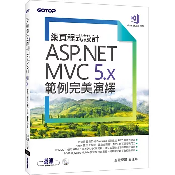 網頁程式設計ASP.NET MVC 5.x範例完美演繹(附範例程式)