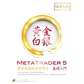 MetaTrader 5 黃金白銀投資好幫手‧基礎入門